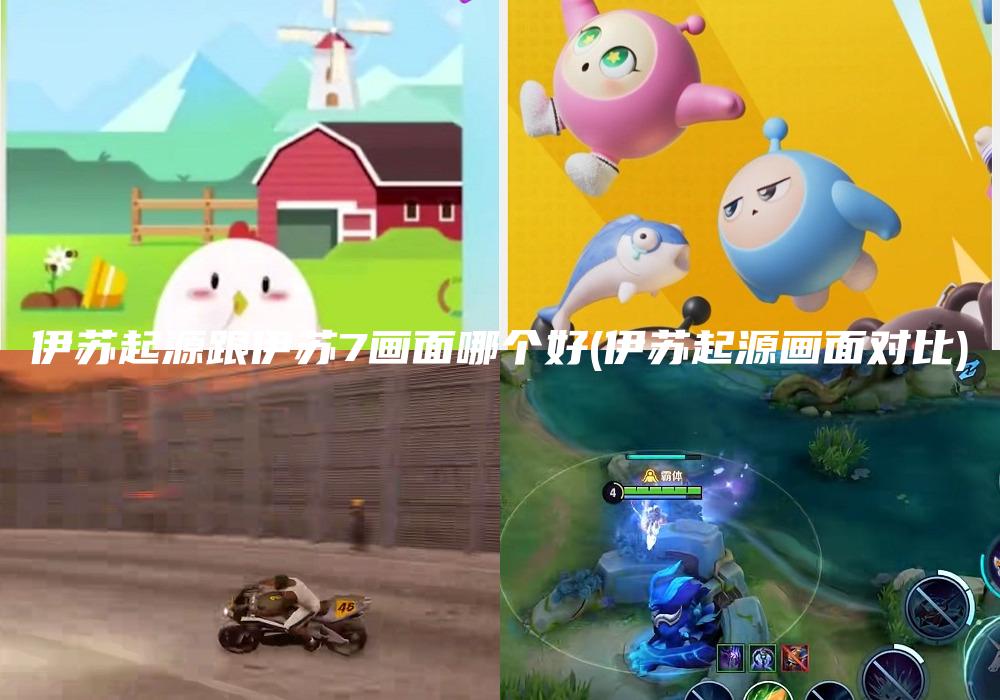 伊苏起源跟伊苏7画面哪个好(伊苏起源画面对比)