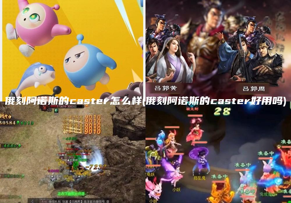 俄刻阿诺斯的caster怎么样(俄刻阿诺斯的caster好用吗)