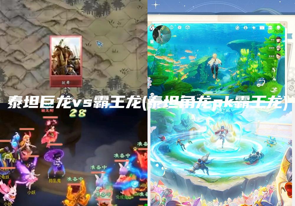 泰坦巨龙vs霸王龙(泰坦角龙pk霸王龙)