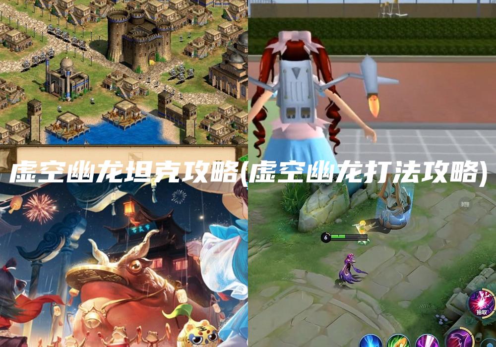 虚空幽龙坦克攻略(虚空幽龙打法攻略)