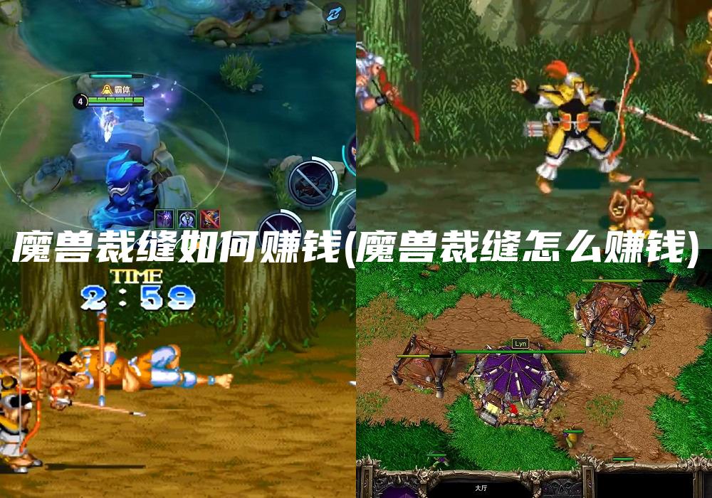 魔兽裁缝如何赚钱(魔兽裁缝怎么赚钱)