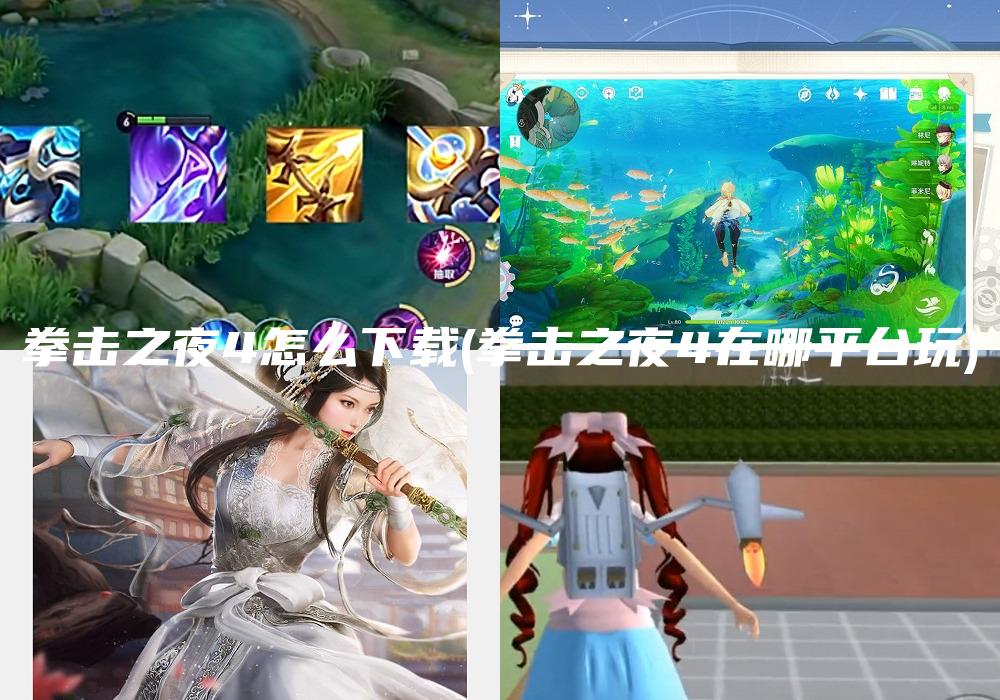 拳击之夜4怎么下载(拳击之夜4在哪平台玩)