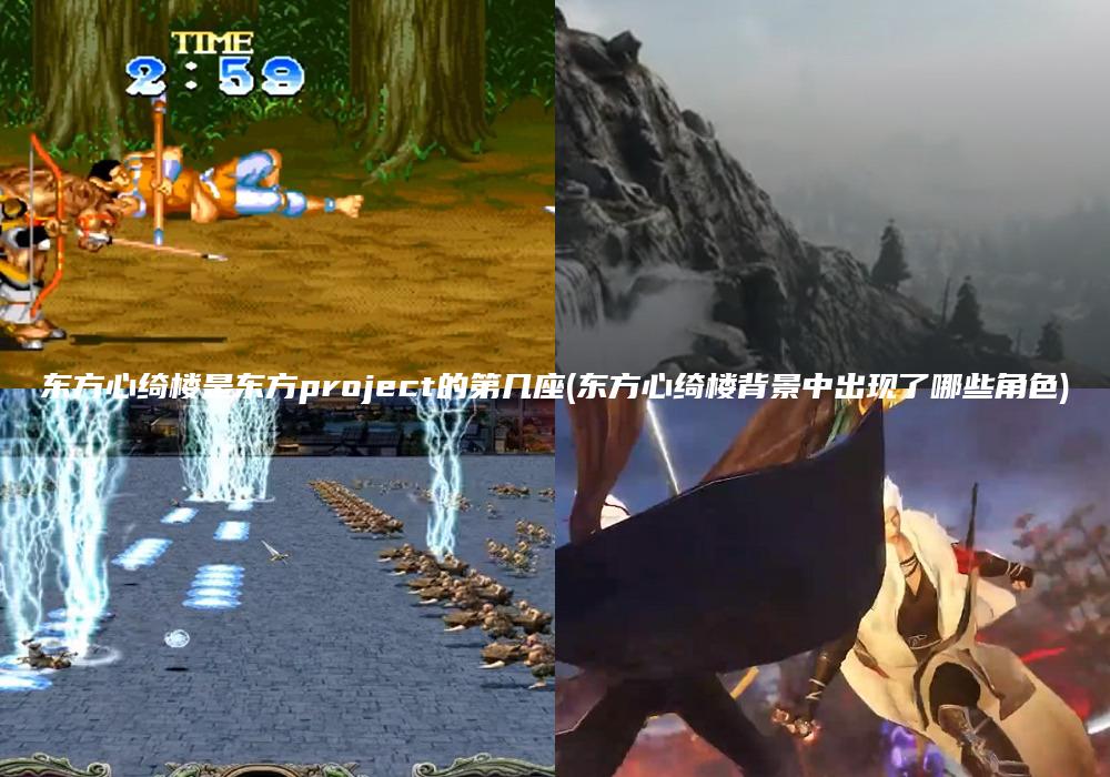 东方心绮楼是东方project的第几座(东方心绮楼背景中出现了哪些角色)