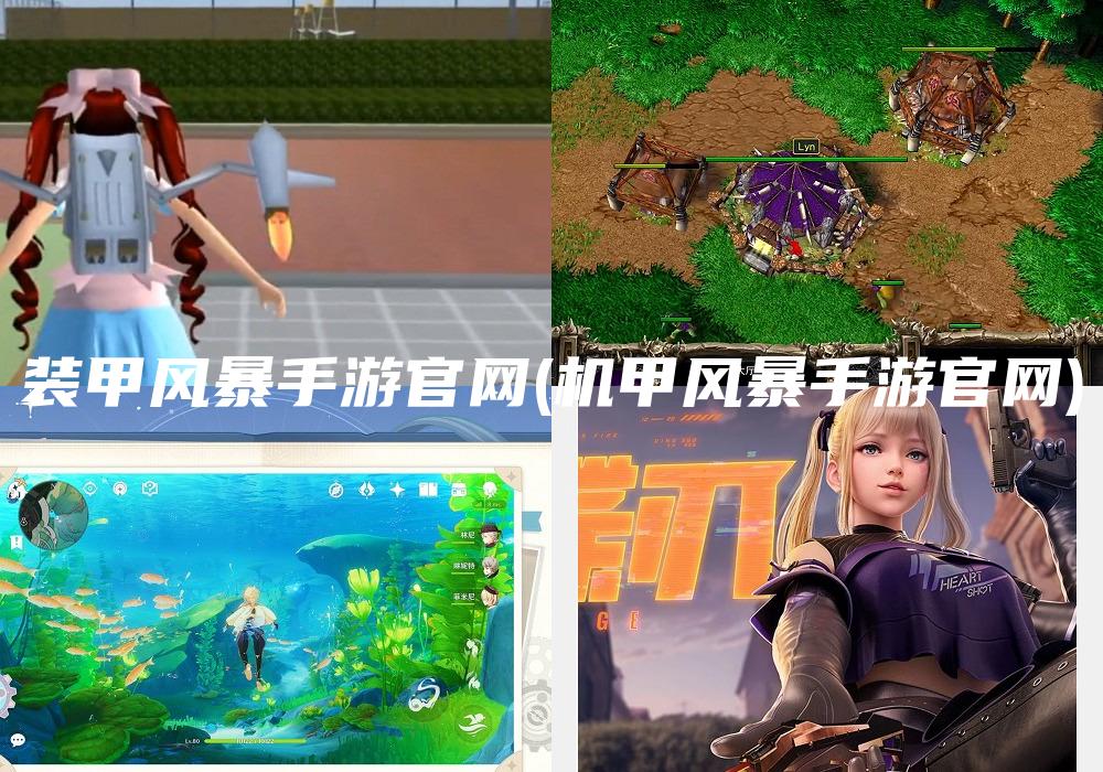 装甲风暴手游官网(机甲风暴手游官网)