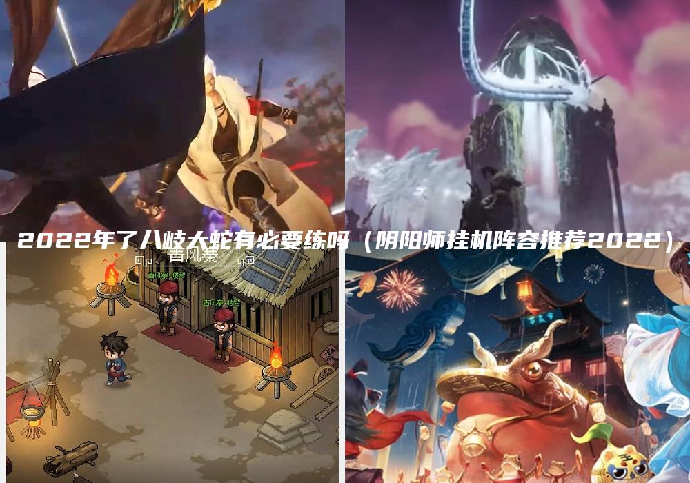 2022年了八岐大蛇有必要练吗（阴阳师挂机阵容推荐2022）