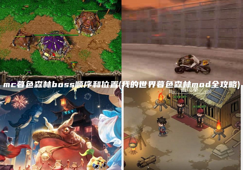 mc暮色森林boss顺序和位置(我的世界暮色森林mod全攻略)