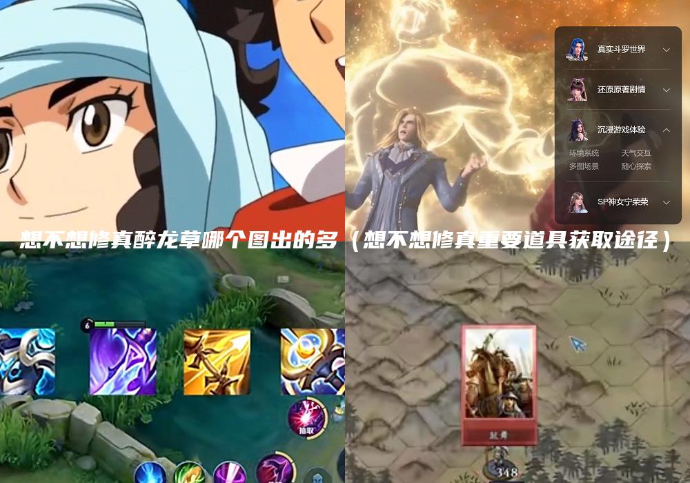 想不想修真醉龙草哪个图出的多（想不想修真重要道具获取途径）
