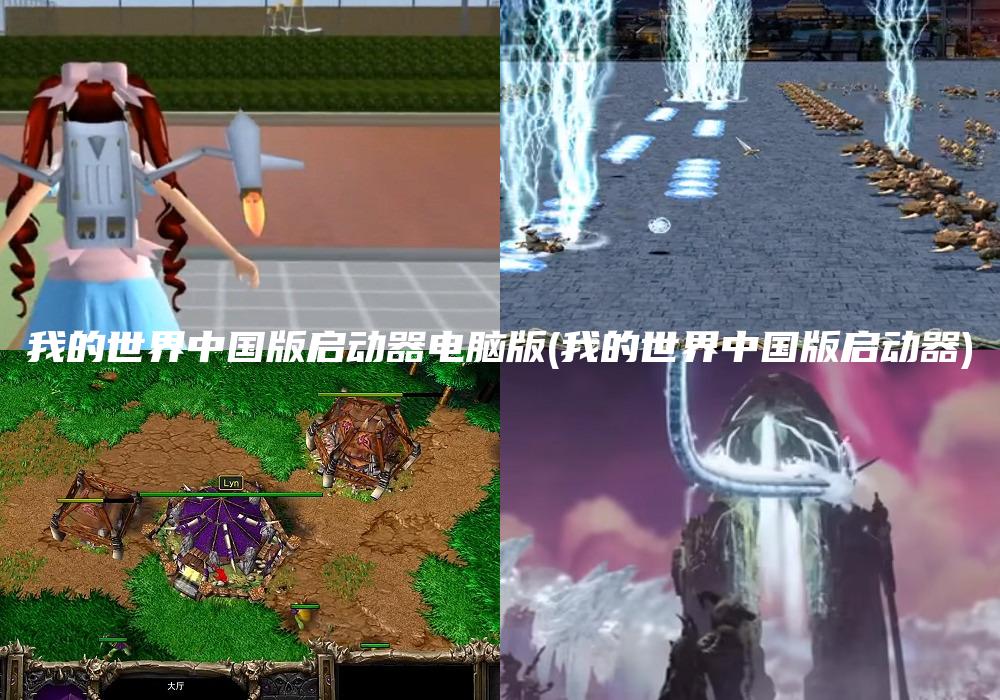 我的世界中国版启动器电脑版(我的世界中国版启动器)