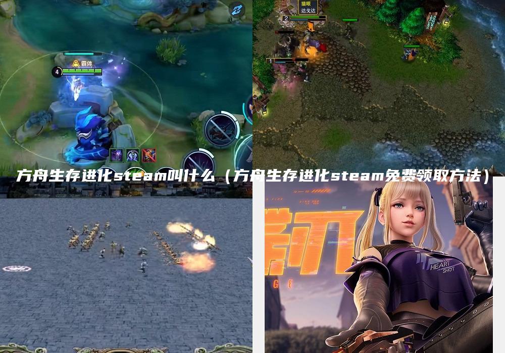 方舟生存进化steam叫什么（方舟生存进化steam免费领取方法）