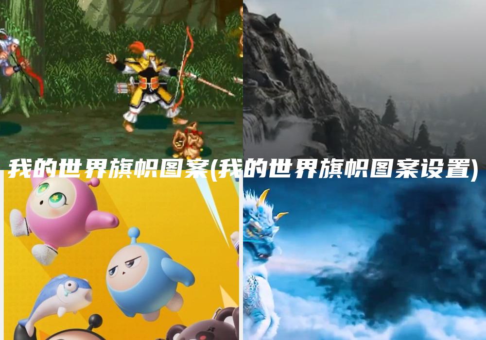 我的世界旗帜图案(我的世界旗帜图案设置)