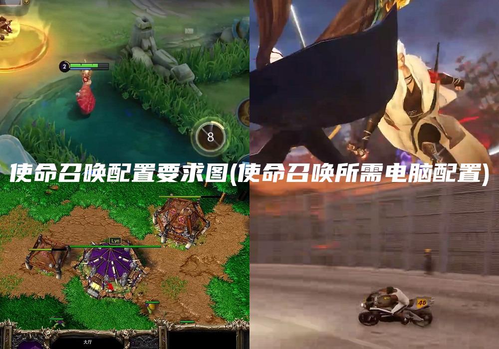 使命召唤配置要求图(使命召唤所需电脑配置)