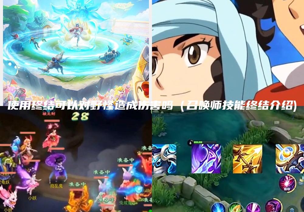 使用终结可以对野怪造成伤害吗（召唤师技能终结介绍)
