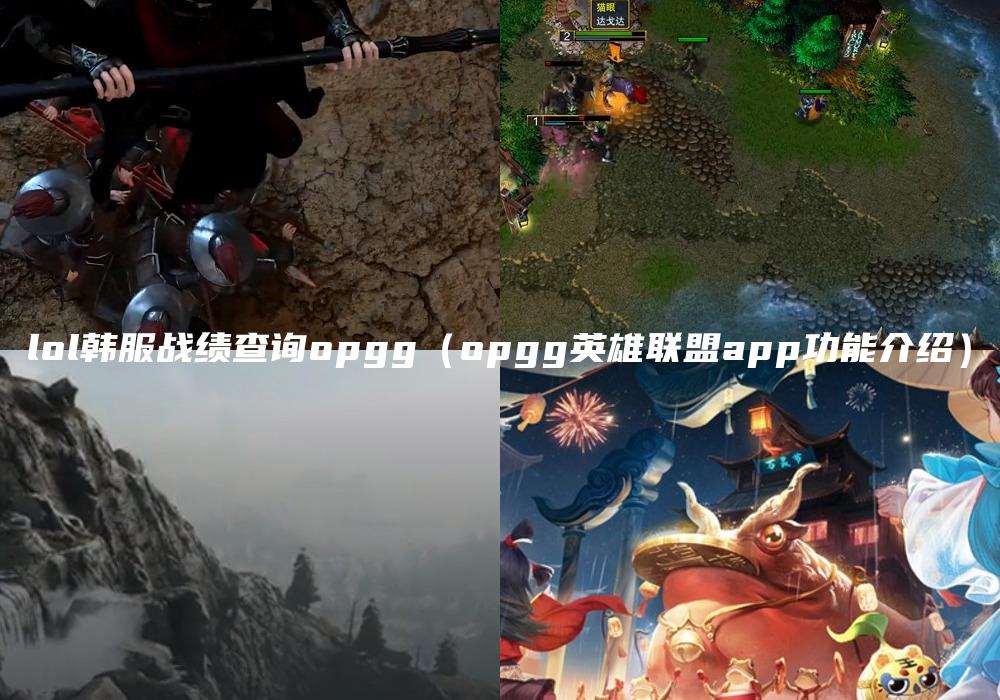 lol韩服战绩查询opgg（opgg英雄联盟app功能介绍）