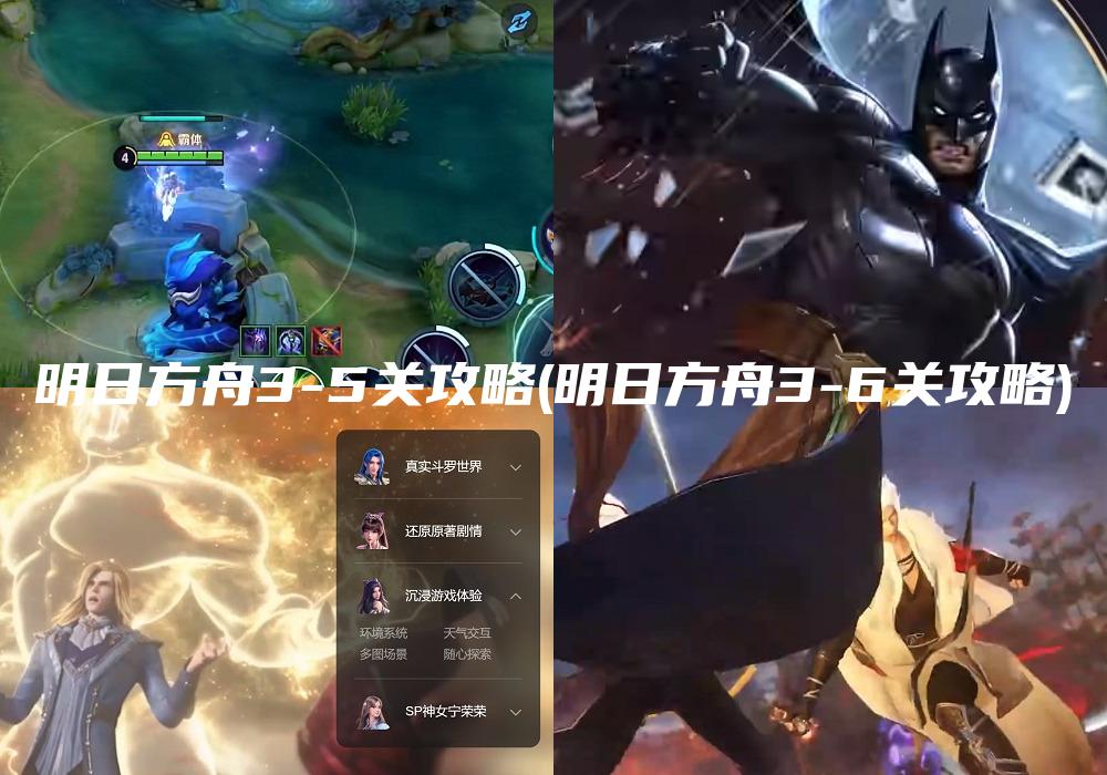 明日方舟3-5关攻略(明日方舟3-6关攻略)