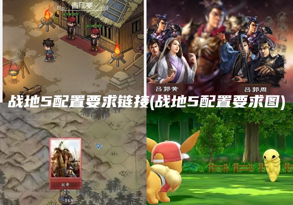 战地5配置要求链接(战地5配置要求图)