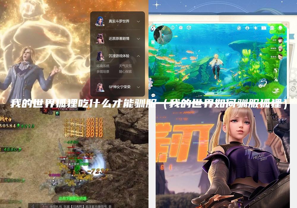 我的世界狐狸吃什么才能驯服（我的世界如何驯服狐狸）