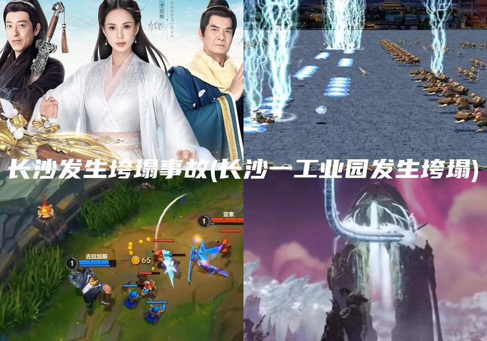 长沙发生垮塌事故(长沙一工业园发生垮塌)