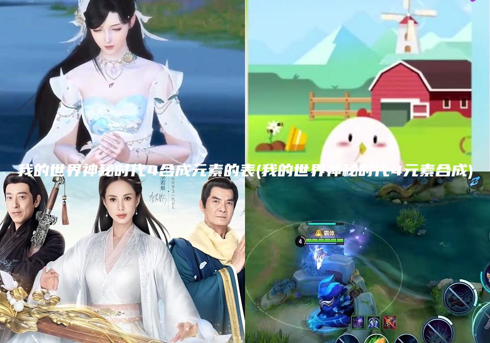 我的世界神秘时代4合成元素的表(我的世界神秘时代4元素合成)
