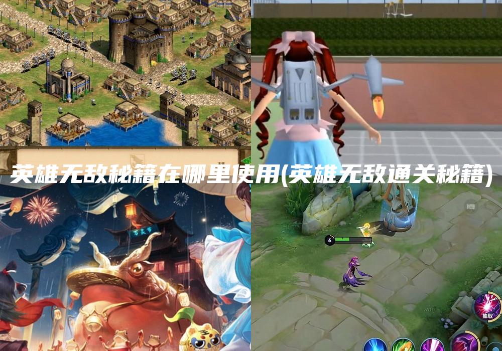 英雄无敌秘籍在哪里使用(英雄无敌通关秘籍)