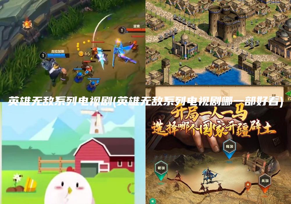 英雄无敌系列电视剧(英雄无敌系列电视剧哪一部好看)