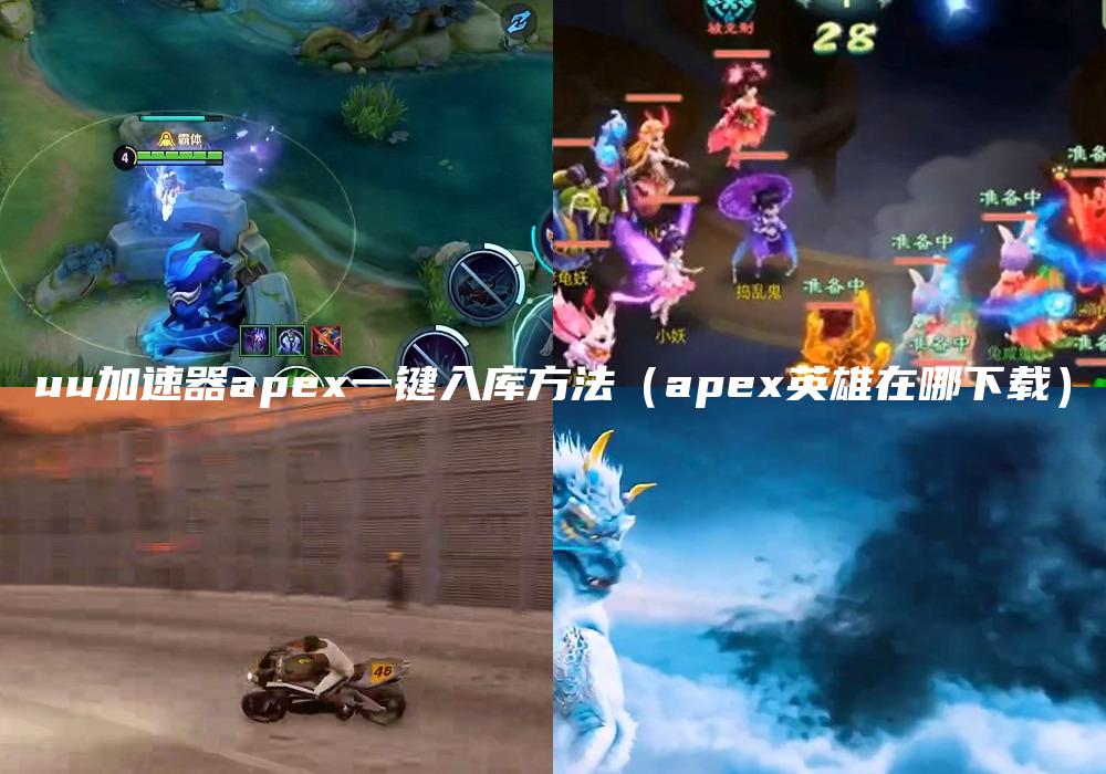 uu加速器apex一键入库方法（apex英雄在哪下载）