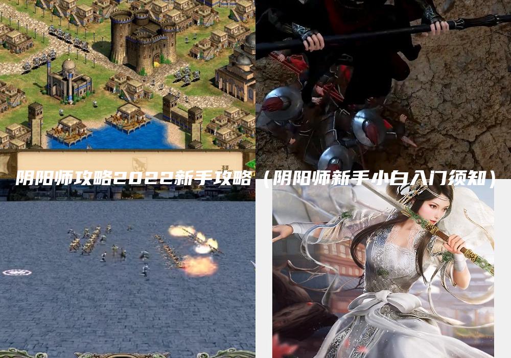 阴阳师攻略2022新手攻略（阴阳师新手小白入门须知）