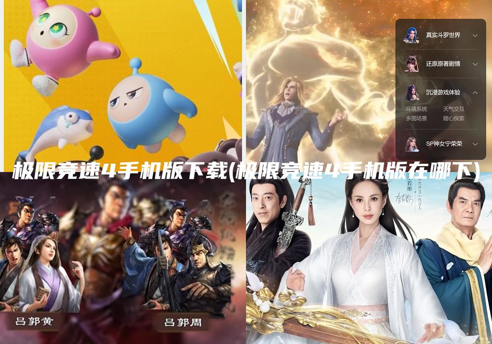 极限竞速4手机版下载(极限竞速4手机版在哪下)