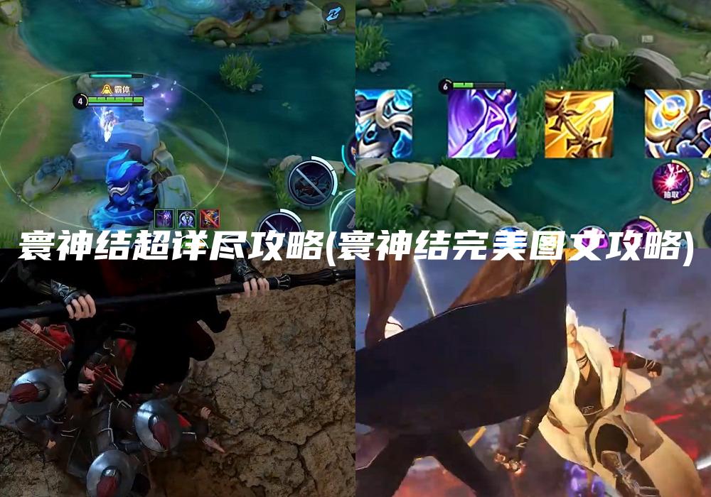 寰神结超详尽攻略(寰神结完美图文攻略)