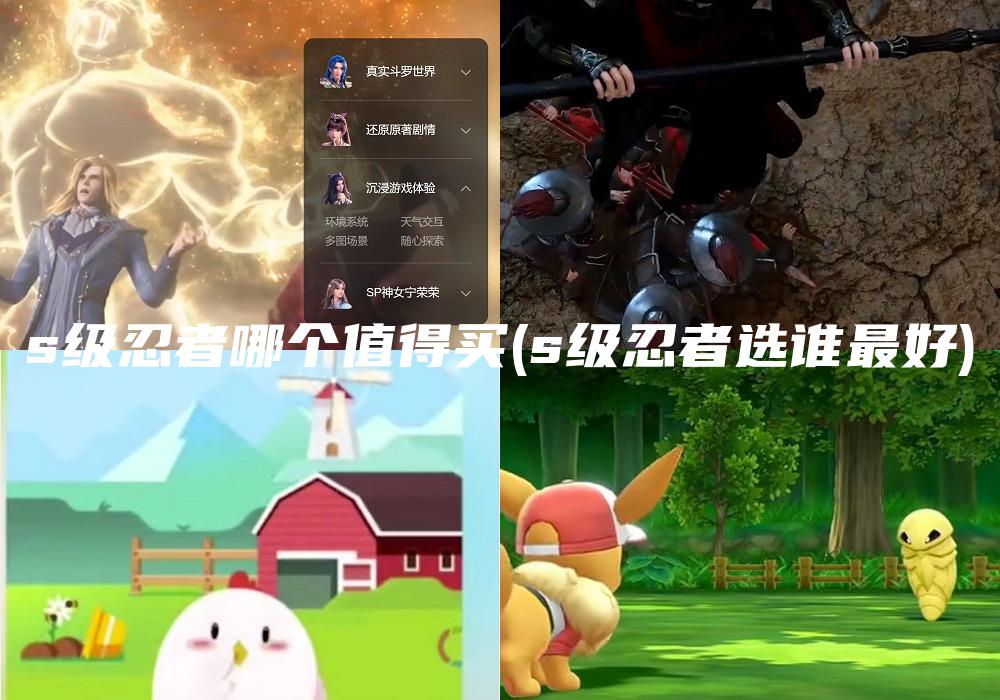 s级忍者哪个值得买(s级忍者选谁最好)