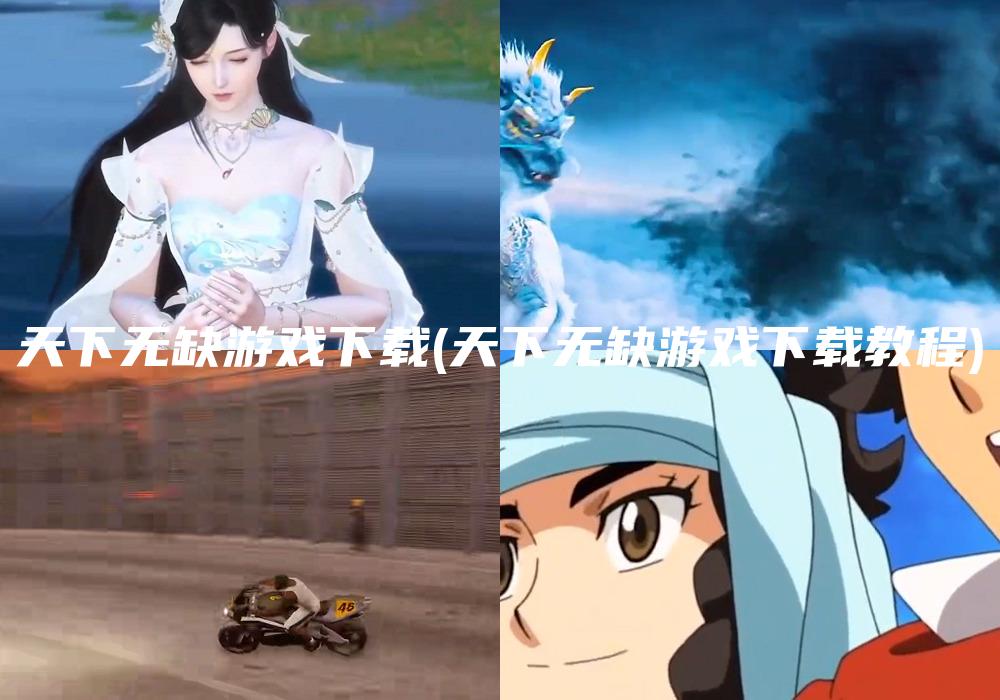 天下无缺游戏下载(天下无缺游戏下载教程)