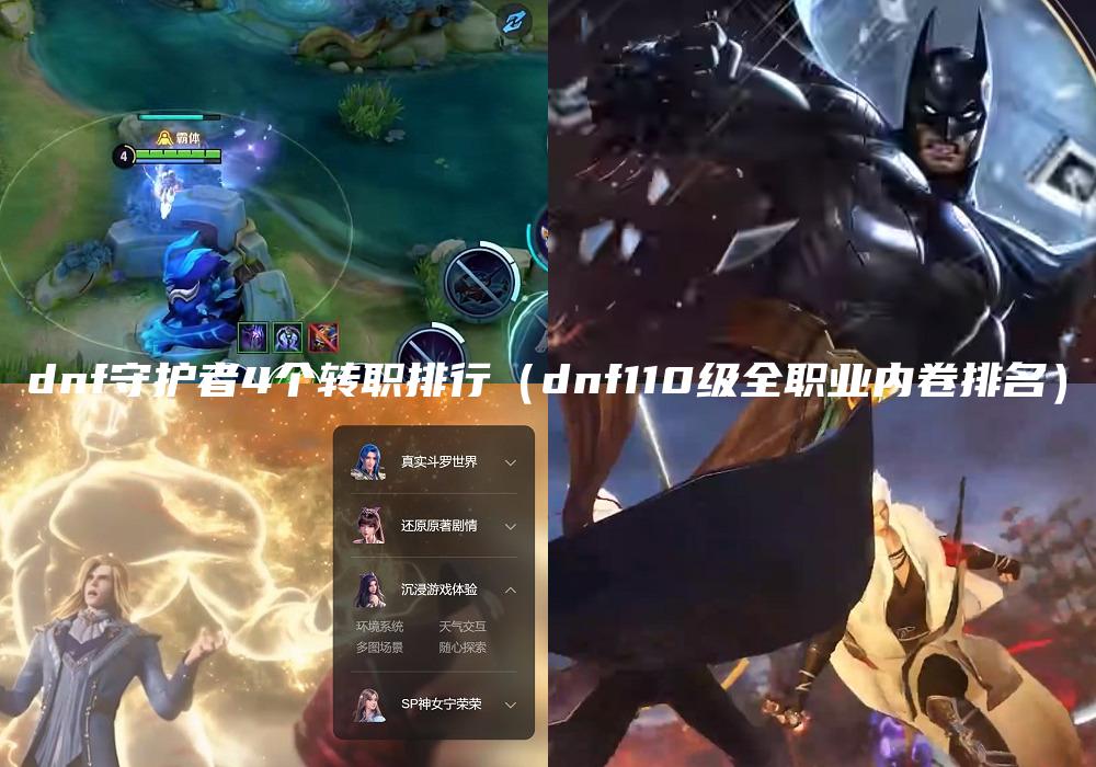 dnf守护者4个转职排行（dnf110级全职业内卷排名）