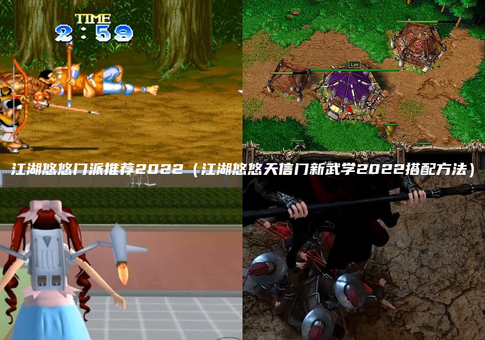 江湖悠悠门派推荐2022（江湖悠悠天信门新武学2022搭配方法）