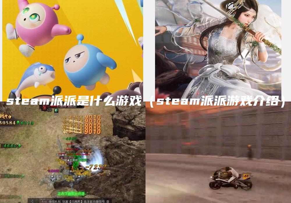 steam派派是什么游戏（steam派派游戏介绍）