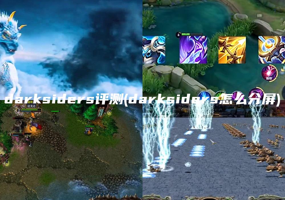 darksiders评测(darksiders怎么分屏)