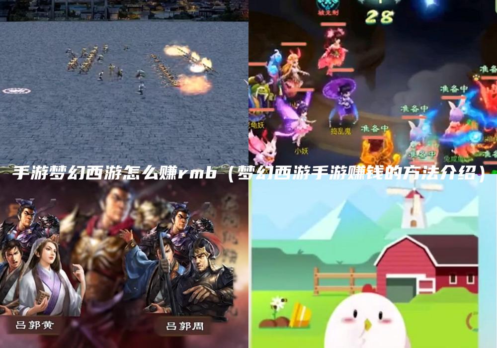 手游梦幻西游怎么赚rmb（梦幻西游手游赚钱的方法介绍）