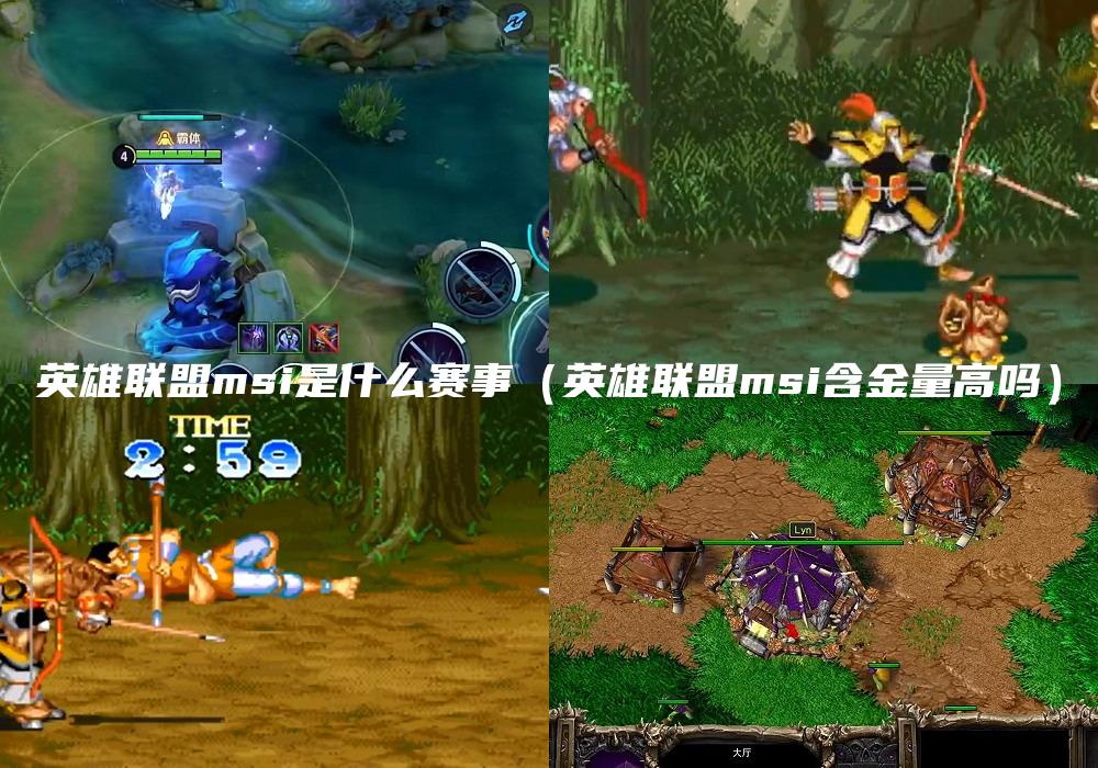 英雄联盟msi是什么赛事（英雄联盟msi含金量高吗）