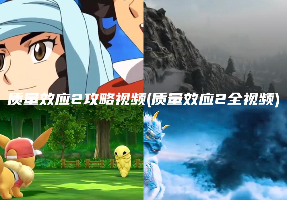 质量效应2攻略视频(质量效应2全视频)