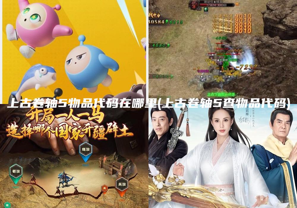 上古卷轴5物品代码在哪里(上古卷轴5查物品代码)