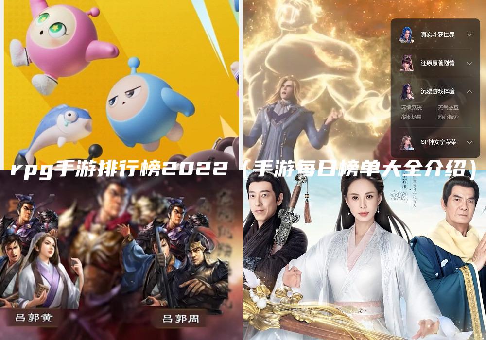 rpg手游排行榜2022（手游每日榜单大全介绍）