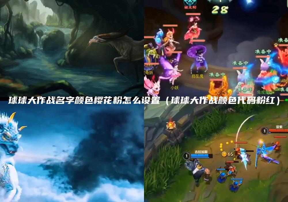 球球大作战名字颜色樱花粉怎么设置（球球大作战颜色代码粉红）