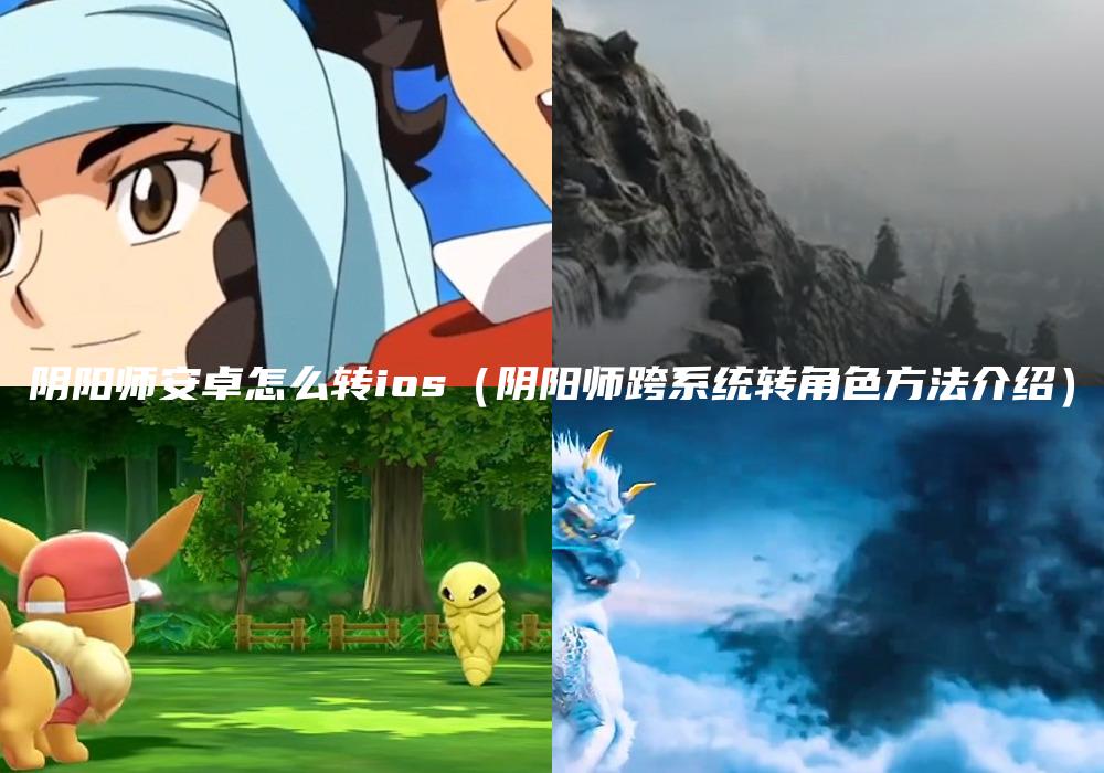 阴阳师安卓怎么转ios（阴阳师跨系统转角色方法介绍）