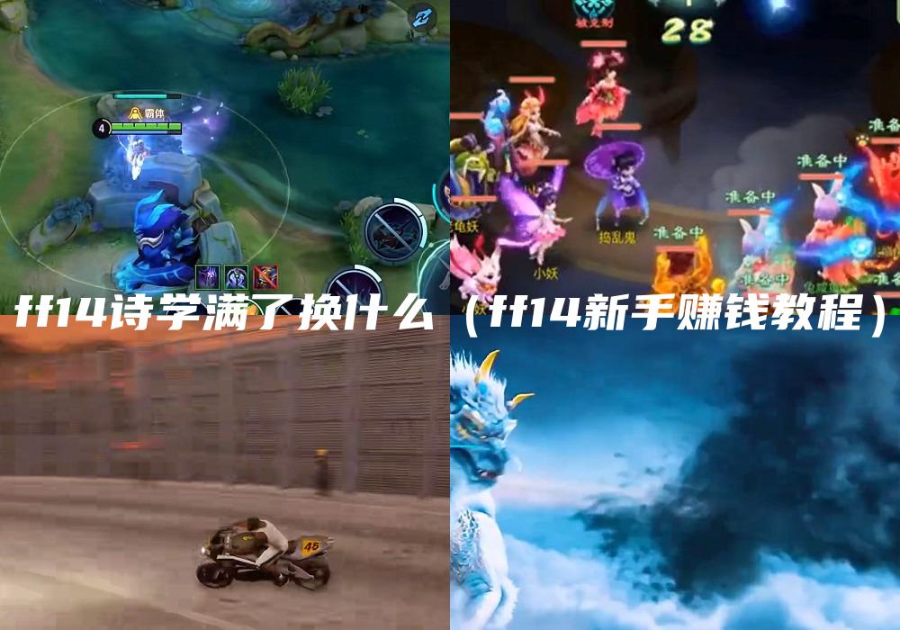 ff14诗学满了换什么（ff14新手赚钱教程）