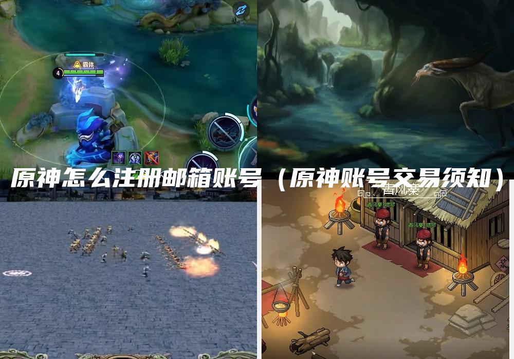 原神怎么注册邮箱账号（原神账号交易须知）