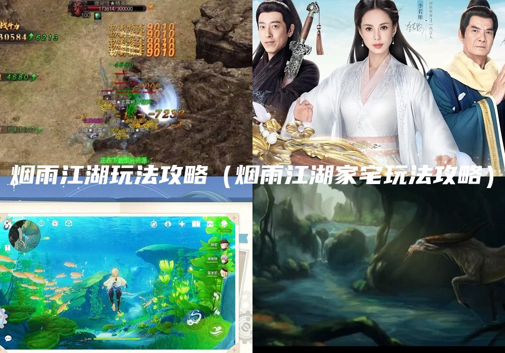 烟雨江湖玩法攻略（烟雨江湖家宅玩法攻略）