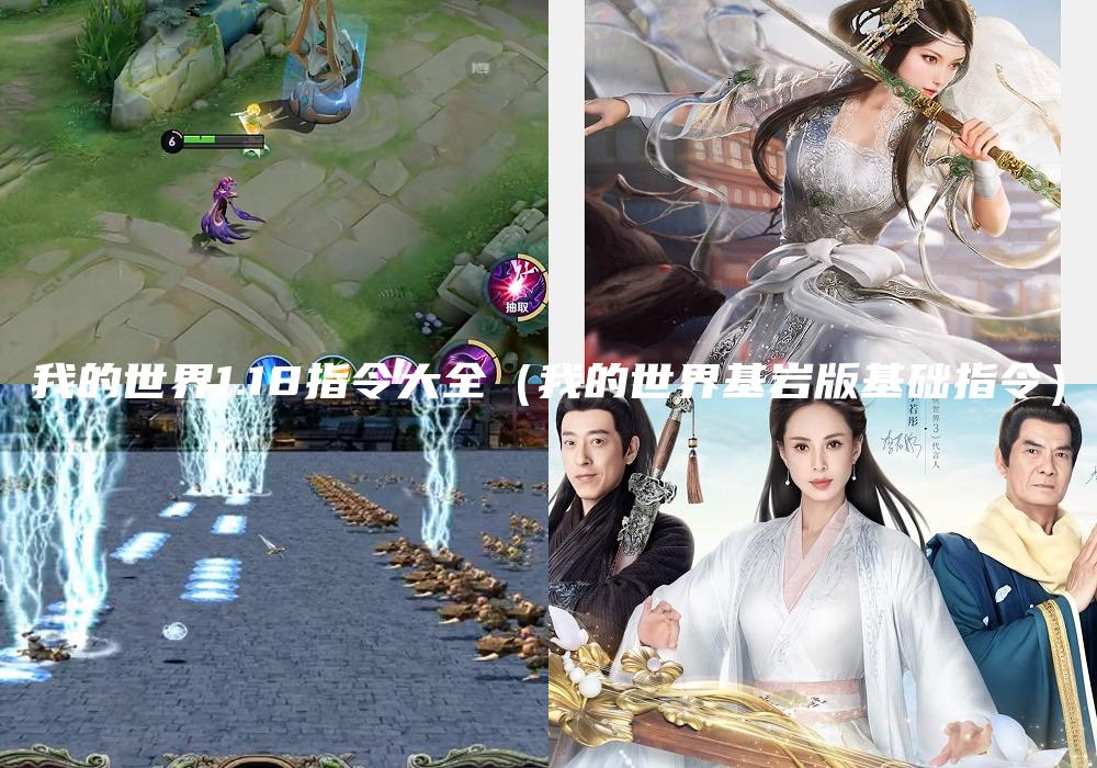 我的世界1.18指令大全（我的世界基岩版基础指令）