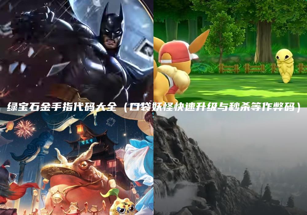 绿宝石金手指代码大全（口袋妖怪快速升级与秒杀等作弊码）