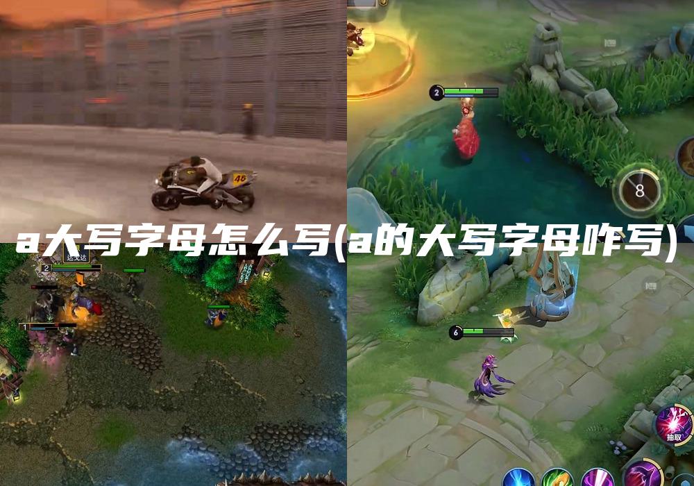 a大写字母怎么写(a的大写字母咋写)
