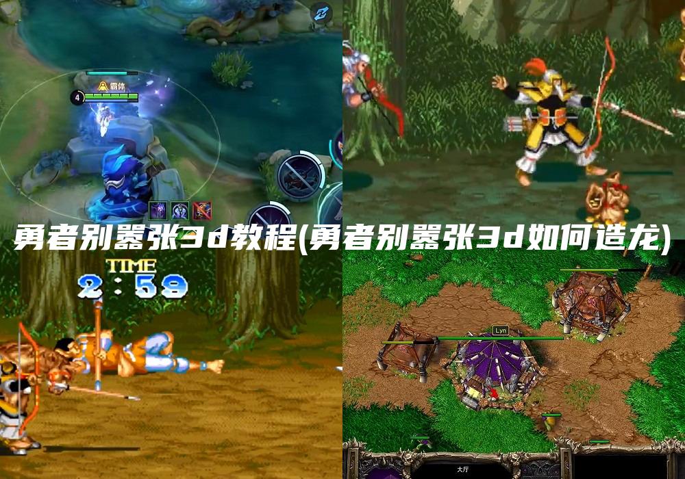 勇者别嚣张3d教程(勇者别嚣张3d如何造龙)