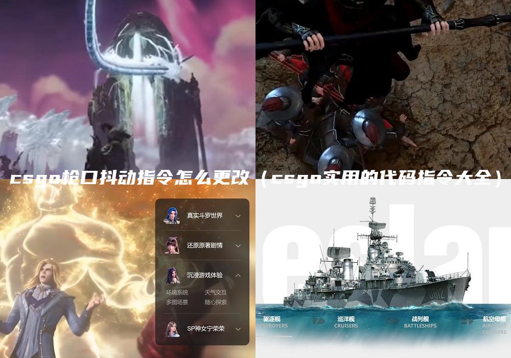 csgo枪口抖动指令怎么更改（csgo实用的代码指令大全）