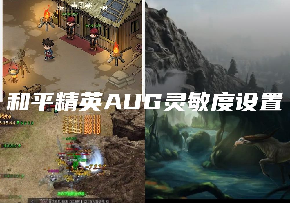 和平精英AUG灵敏度设置